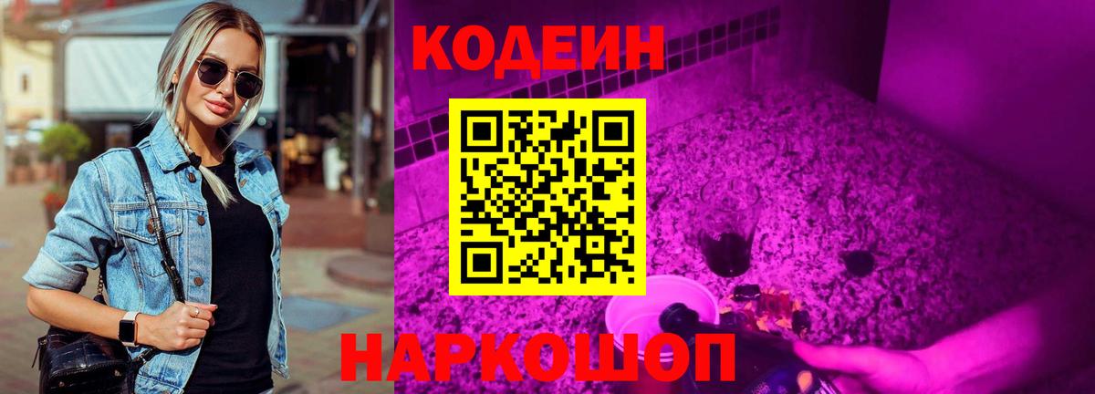 Кодеиновый сироп Lean Purple Drank  Кодеин Purple Drank  купить закладку  Пушкино  Вход с VPN 
